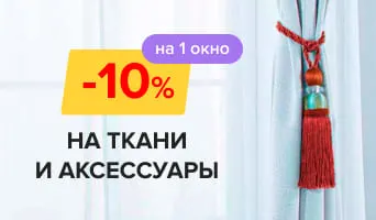 Запрос на скидку штор 10